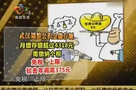 武汉调整公积金缴存额 月超过4318要缴个税视频封面