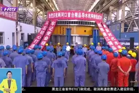 哈电机再造国之重器！哈电电机两河口水轮机设备制造取得阶段胜利视频封面