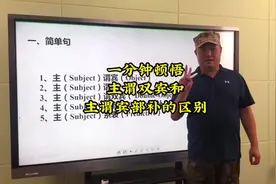 一分钟顿悟主谓双宾和主谓宾补的区别！#英语 #英语谁不会 #英语语法 #学习