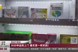 30分钟送药上门，像买菜一样买药？视频封面