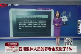 四川退休人员的养老金又涨了5%视频封面