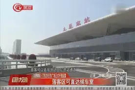 太原南站即将开通东广场，落客区可直达候车室,帮西广场缓解压力视频封面