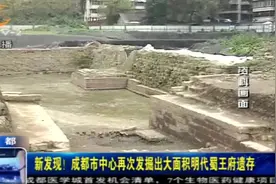 明代蜀王府遗存再次发掘！寝宫面积超24000平方米！视频封面