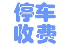 齐齐哈尔建成64处停车场  收费分三个等级图片
