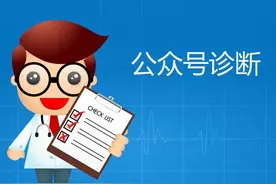 深度分析任意一个公众号粉丝数和运营情况的工具图片
