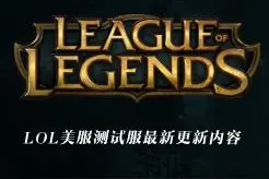 LOL测试服3月2日更新：新英雄彩蛋有新变化，泰坦被砍！图片