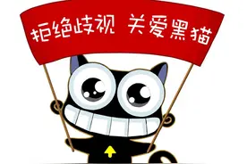 拒绝歧视，关爱黑猫图片