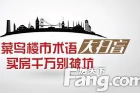 购房新手看过来 楼市术语大扫盲图片