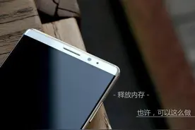 华为mate8 不在卡，简单两步释放几个G内存容量图片