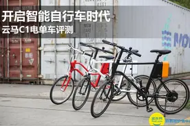 开启智能自行车时代 云马C1电单车评测图片