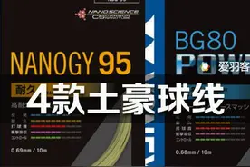 羽毛球装备丨这4款尤尼克斯进阶球线，土豪都在用图片