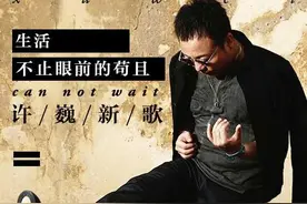 许巍新歌《生活不止眼前的苟且》终于发布！你满意还是失望？图片