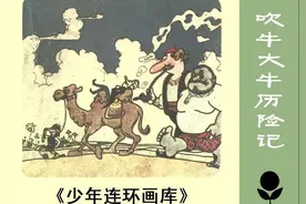 《吹牛大王历险记》源自德国漫画，非常有趣适合给孩子讲故事图片