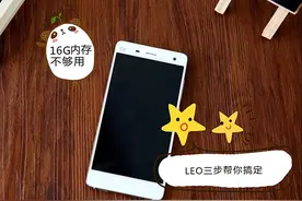 16G内存米4经常提示内存不足，三步教你轻松扩容图片