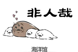 非人哉漫画 | 三个男人一起逛海洋馆的后果图片