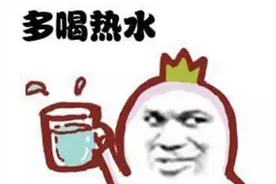 只会说“多喝热水”的男生是没有女朋友的！图片