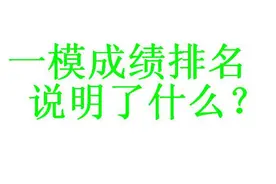 呼市高考一模，你是多少名？图片