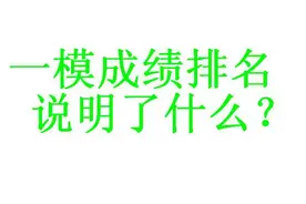 呼市高考一模，你是多少名？图片