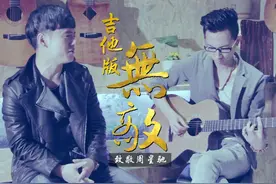 星《美人鱼》插曲 《无敌》吉他弹唱出来这么文艺！图片