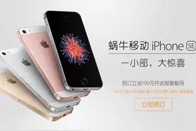 蜗牛移动推iPhone SE合约机，送靓号、流量最低4分钱图片