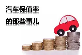 如何让你的汽车更保值！图片