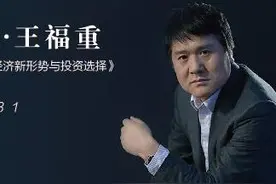 王福重告诉你2016应该投资啥图片