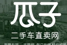 得道多助失道寡助 瓜子二手车服务环节“耍猴”失人心图片
