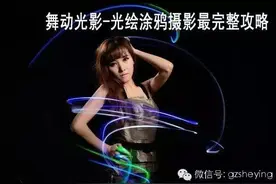 摄影技巧 创意篇 舞动光影 光绘涂鸦拍摄深度解析 最完整攻略图片