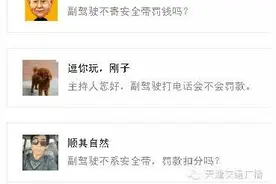 副驾驶不系安全带摄录还扣分？图片