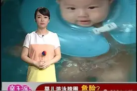 婴儿游泳圈竟然会致命！家长们注意了，这样东西被列入了黑名单！图片