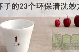 杯子的23个环保清洗妙方图片