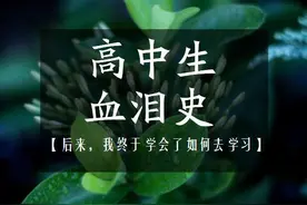 揭秘高中生血泪史，最后有彩蛋哦！图片