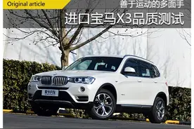 善于运动的多面手 进口宝马X3品质测试图片