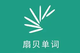 高考英语词汇学习，扇贝单词能帮你的也就这些了图片
