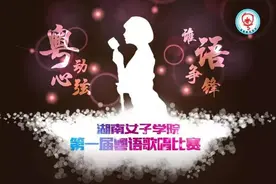 湖南女子学院粤语大赛扣动心弦 激情开唱只为你那一票！图片