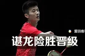 新加坡羽球公开赛：谌龙险胜晋级，林丹顺利入围16强图片