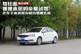 购车三年后的帝豪驾驶感受及其他图片