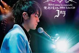 周杰伦经典励志《蜗牛》现场版：“我要一步一步往上爬！”图片