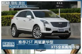 推荐25T 两驱豪华型 XT5全系购车手册图片