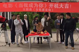 电影《当我成为你》今日开机图片
