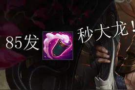 LOL烬用85颗子弹瞬间秒杀大龙，大龙结局太惨了！图片