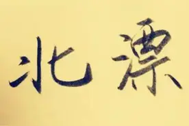 北漂，北漂，这就是北漂之你爱北京吗？图片