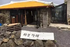 谈情说爱好去处 济州岛の笨蛋咖啡厅你去过吗？图片
