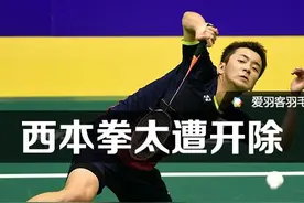 桃田贤斗事件持续升温，日本羽坛又一猛将涉赌被开！图片