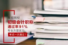一次性通过初级会计职称考试 你需要这四个秘诀！图片