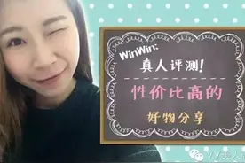真人评测！性价比高的好物分享图片