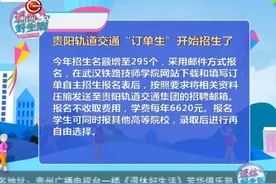 贵阳轨道交通“订单生”开始招生了视频封面