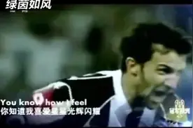 看球听歌：一首《Feeling Good》送给斑马王子皮耶罗！