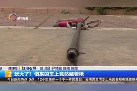 借来的车上竟然藏着改装射钉枪一支，射钉弹14颗