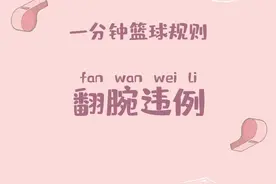 打球养成良好习惯，训练和比赛时都不要做翻腕动作，切记！#篮球教学 #篮球干货 @抖音小助手视频封面